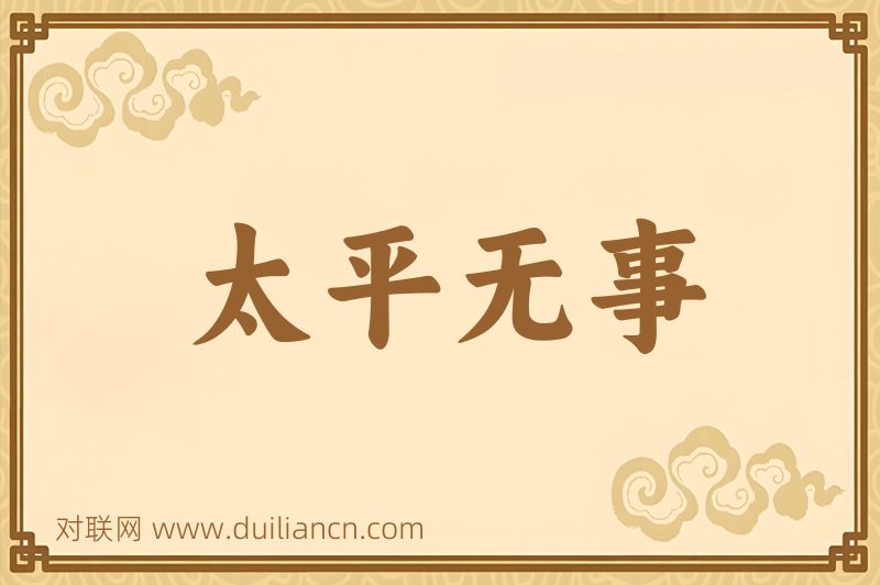 太平无事词语的意思
