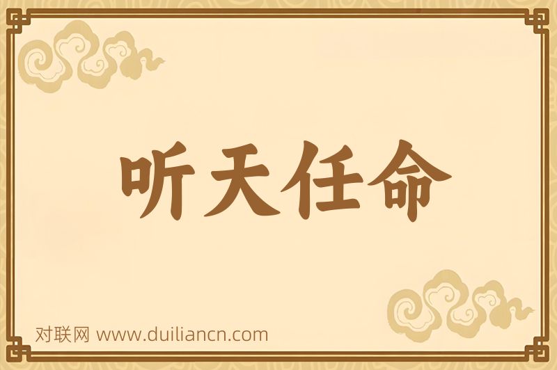 听天任命词语的意思
