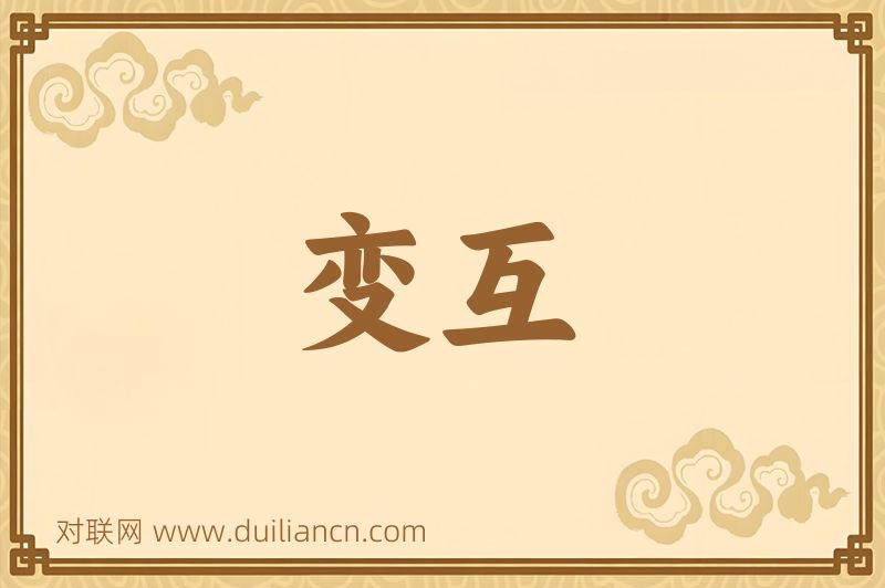 变互词语的意思