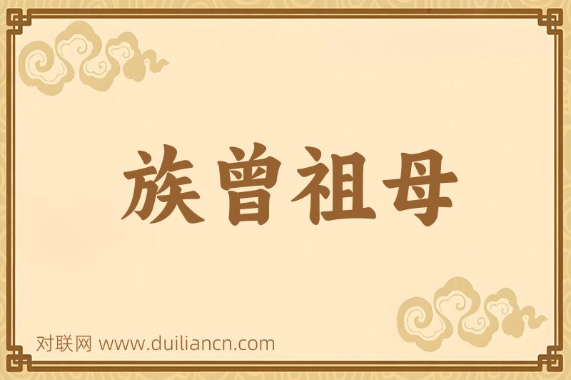 族曾祖母词语的意思