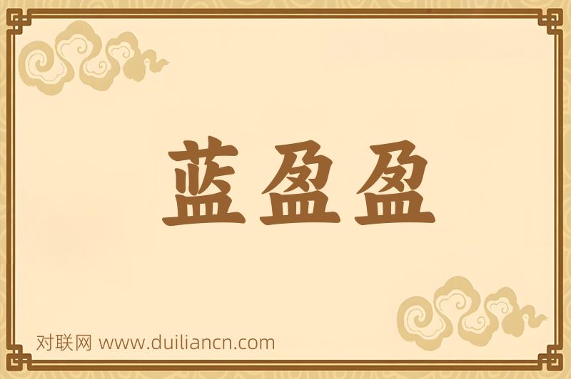 蓝盈盈词语的意思