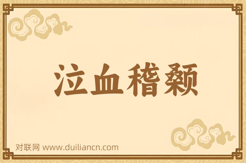 泣血稽颡词语的意思