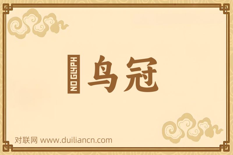 鹖鸟冠词语的意思