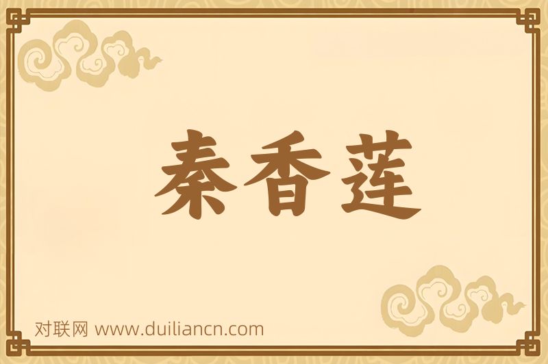 秦香莲词语的意思