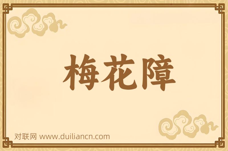 梅花障词语的意思