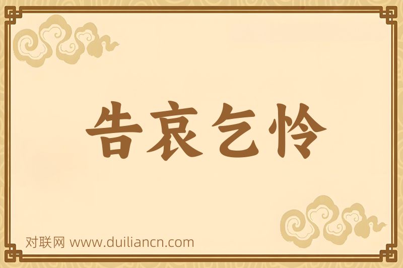 告哀乞怜词语的意思