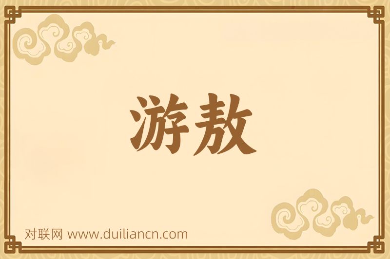 游敖词语的意思