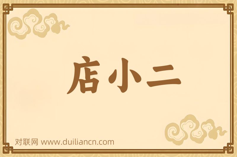 店小二词语的意思