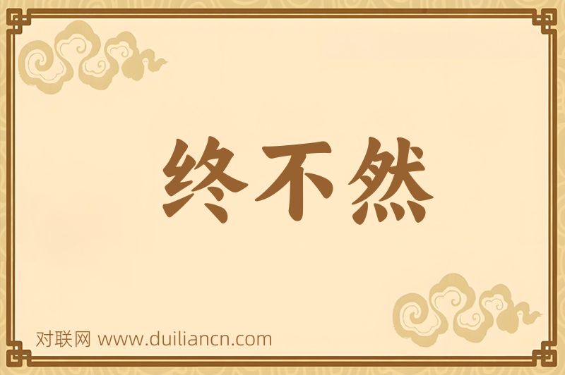 终不然词语的意思