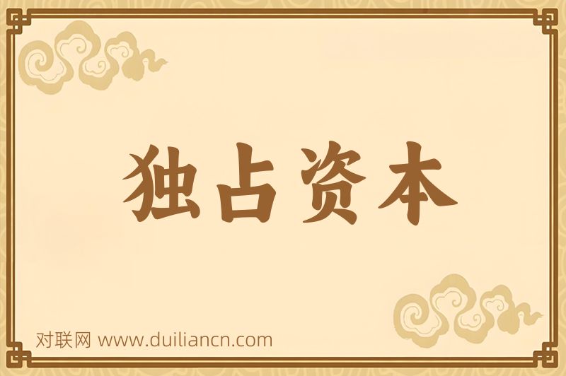 独占资本词语的意思