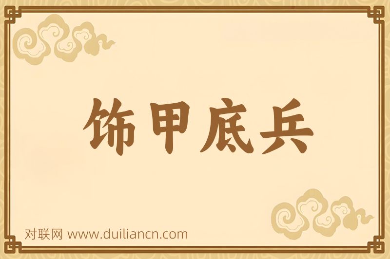 饰甲底兵词语的意思