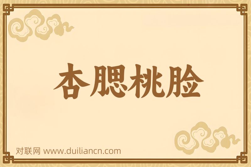 杏腮桃脸词语的意思