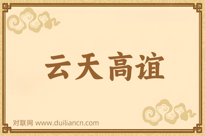 云天高谊词语的意思