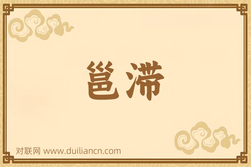 邕滞词语的意思