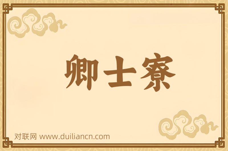 卿士寮词语的意思