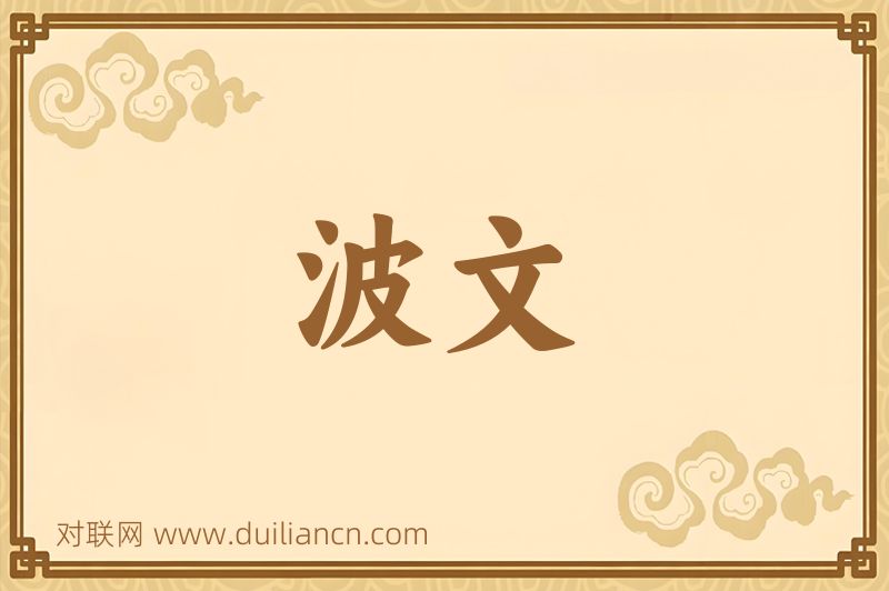 波文词语的意思