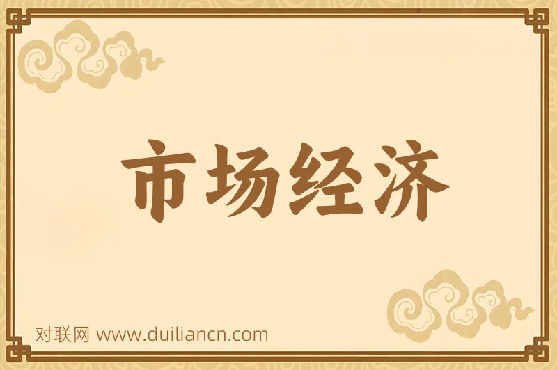 市场经济词语的意思
