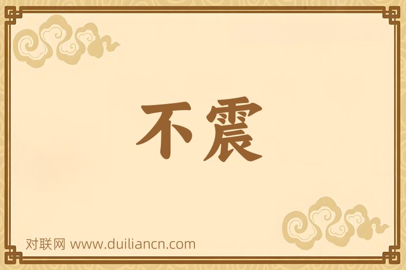 不震词语的意思