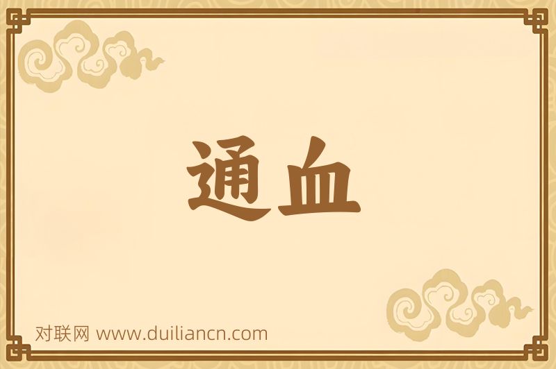 通血词语的意思