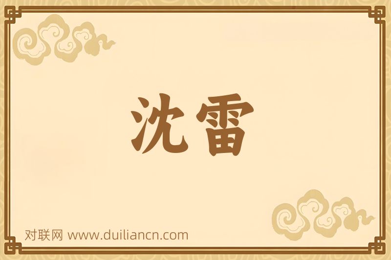 沈雷词语的意思