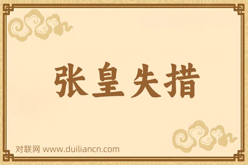 张皇失措词语的意思