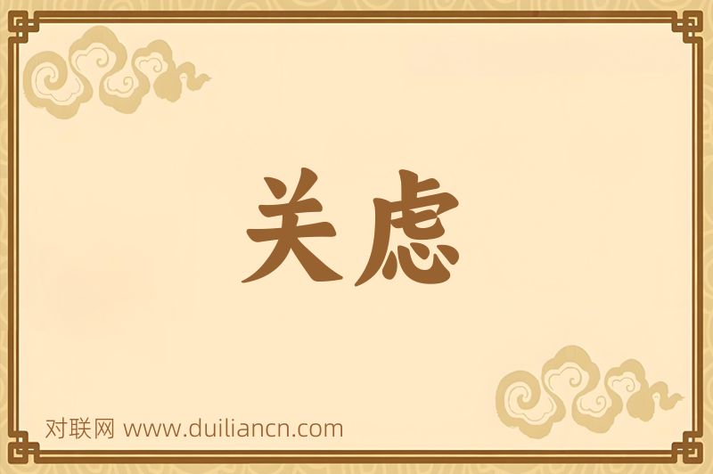 关虑词语的意思