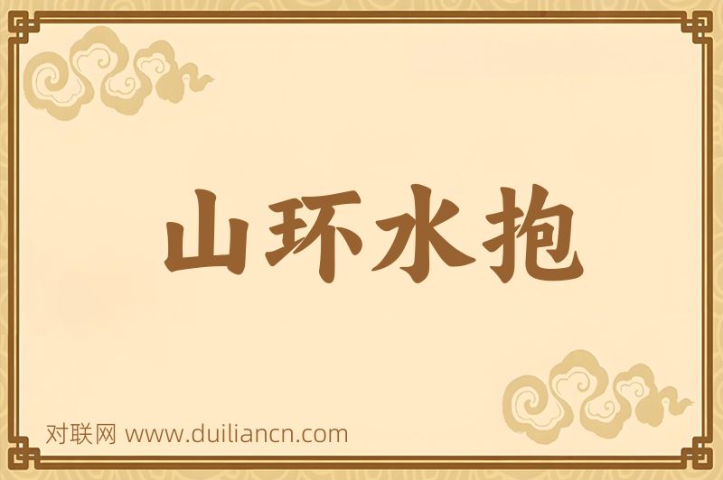 山环水抱词语的意思
