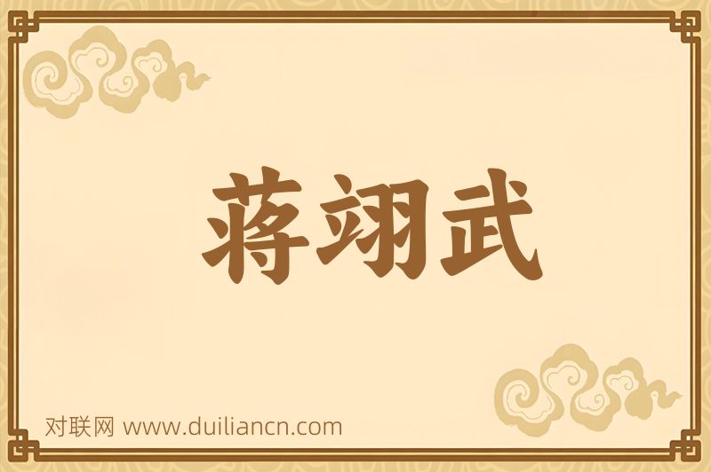 蒋翊武词语的意思