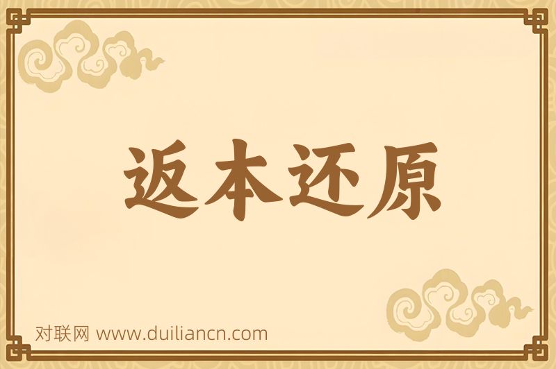 返本还原词语的意思