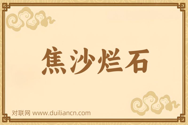 焦沙烂石词语的意思