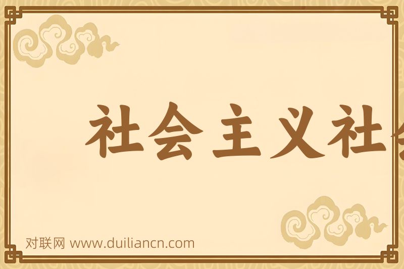 社会主义社会词语的意思