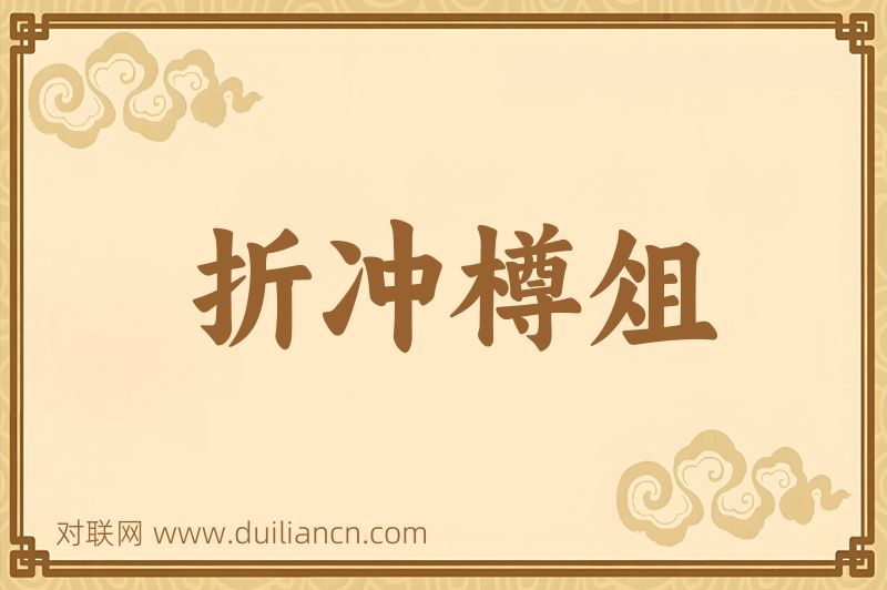 折冲樽俎词语的意思