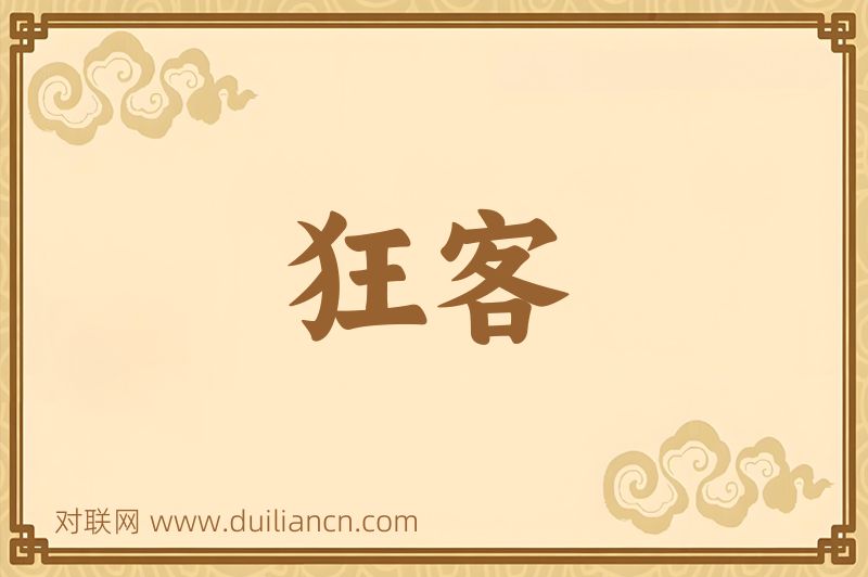 狂客词语的意思