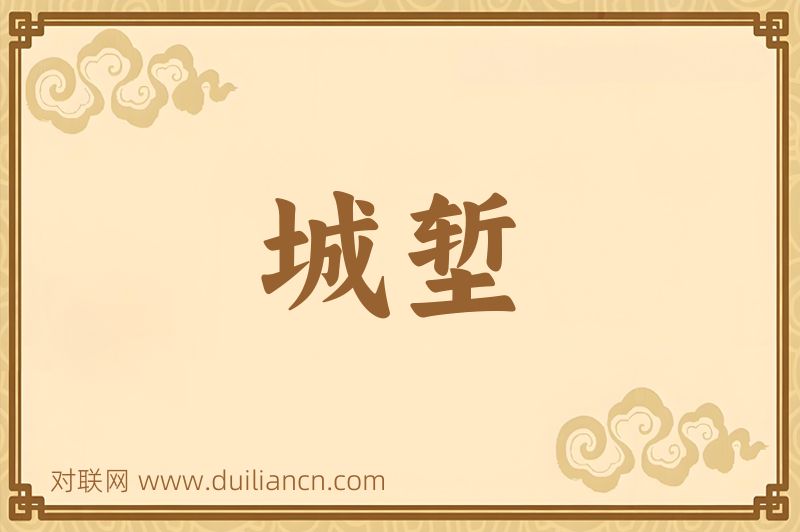 城堑词语的意思