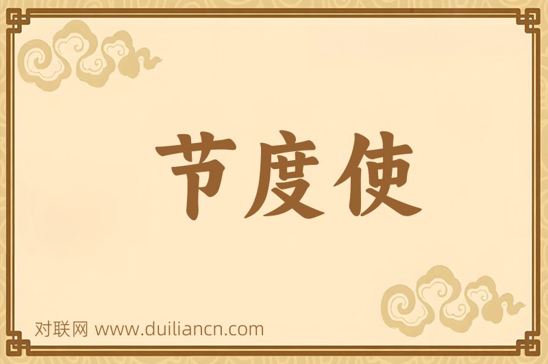 节度使词语的意思