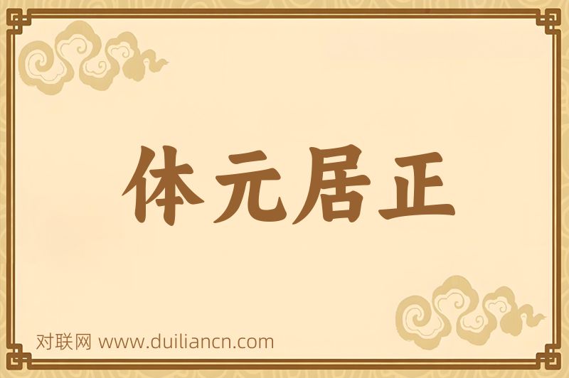 体元居正词语的意思