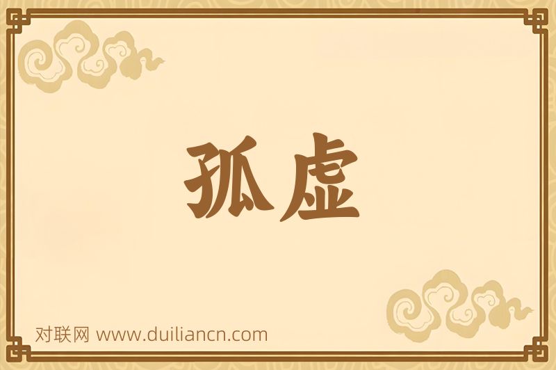 孤虚词语的意思