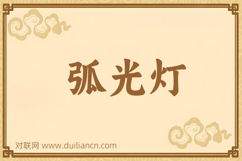 弧光灯词语的意思