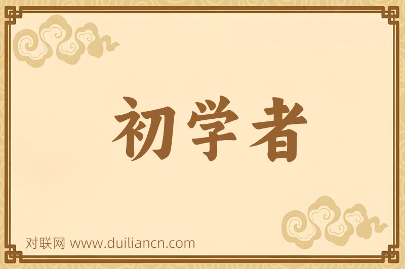 初学者词语的意思