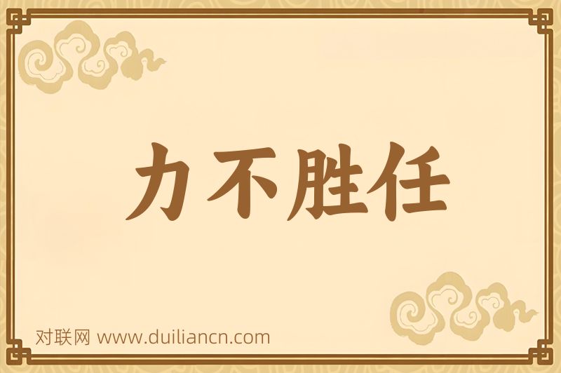 力不胜任词语的意思