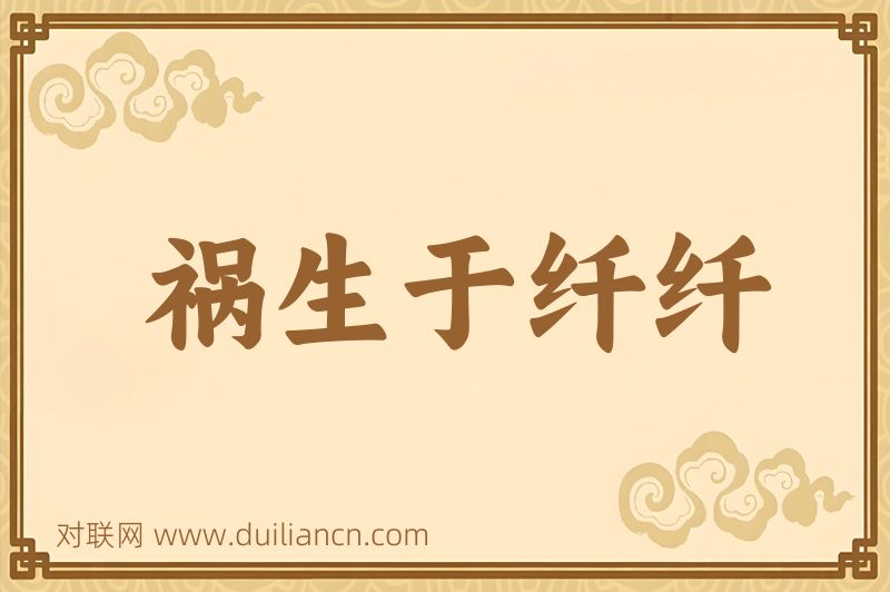 祸生于纤纤词语的意思