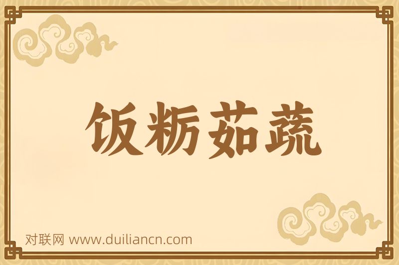 饭粝茹蔬词语的意思