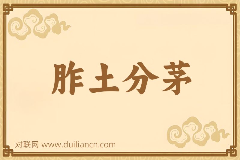 胙土分茅词语的意思
