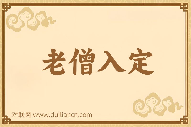 老僧入定词语的意思