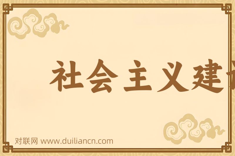 社会主义建设词语的意思