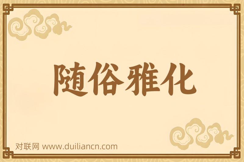 随俗雅化词语的意思