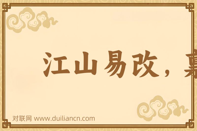 江山易改,禀性难移词语的意思