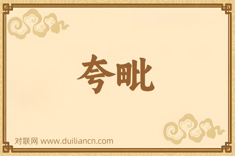 夸毗词语的意思