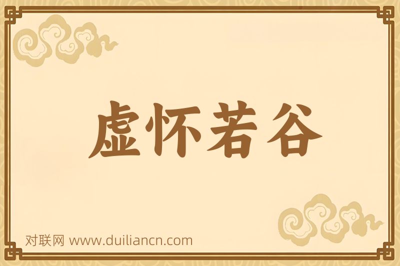 虚怀若谷词语的意思