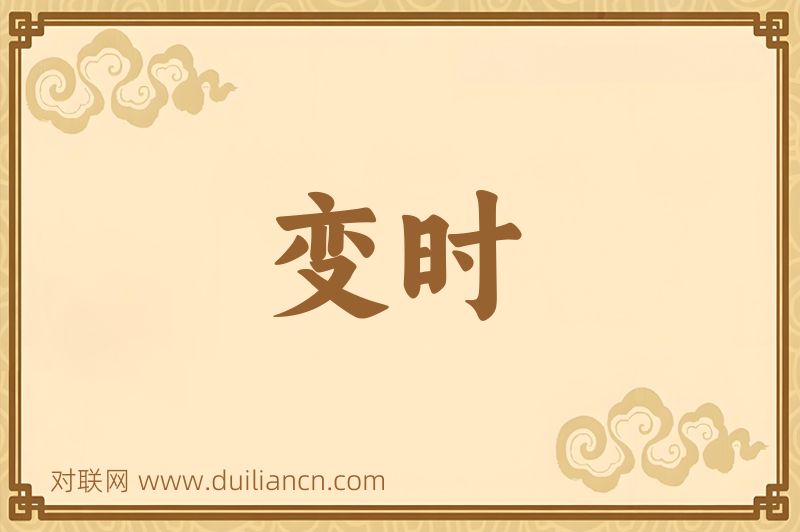 变时词语的意思